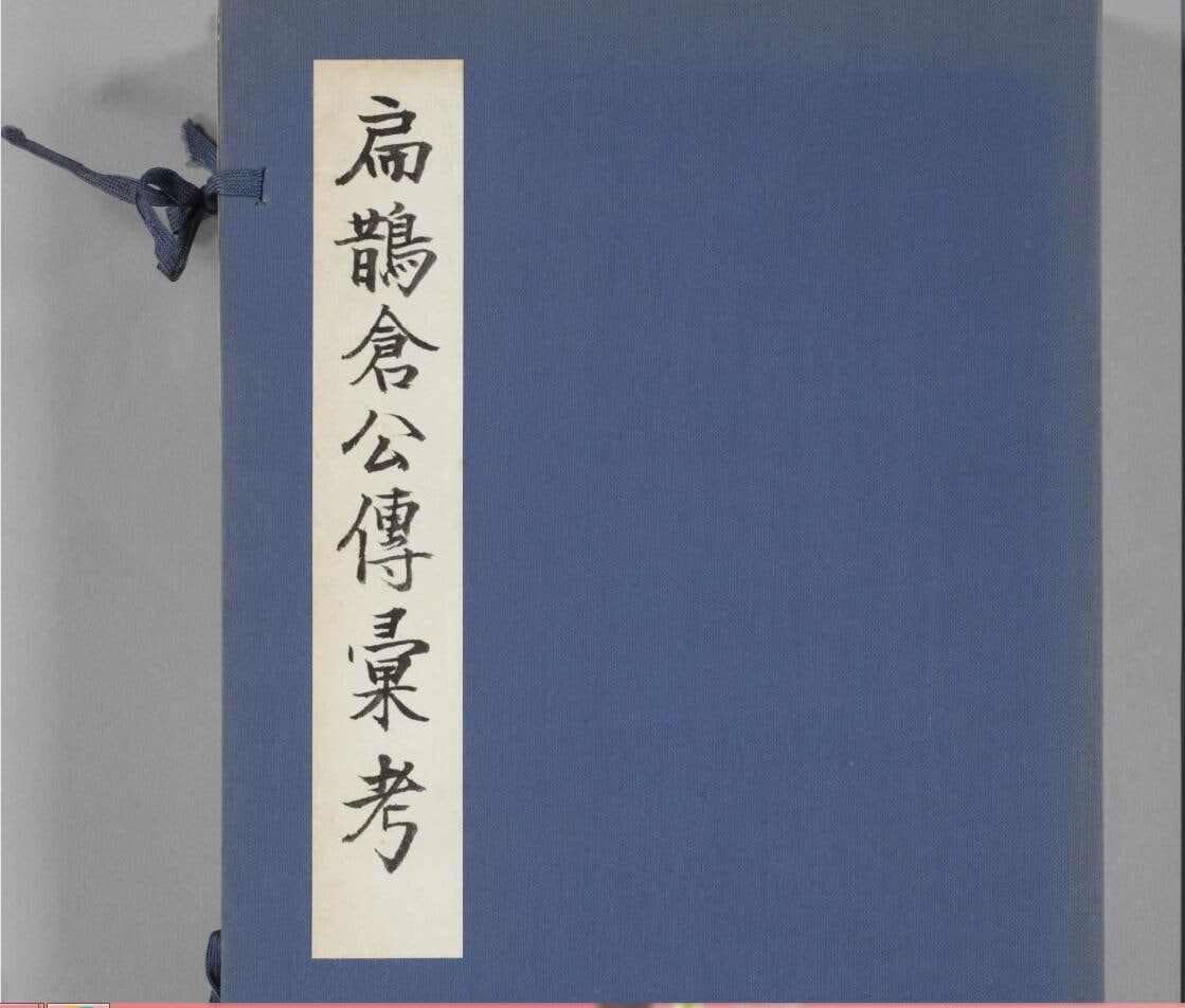 扁鹊仓公列传.汇考.附考异备参.日本嘉永二年存诚药室刊本  16.9MB